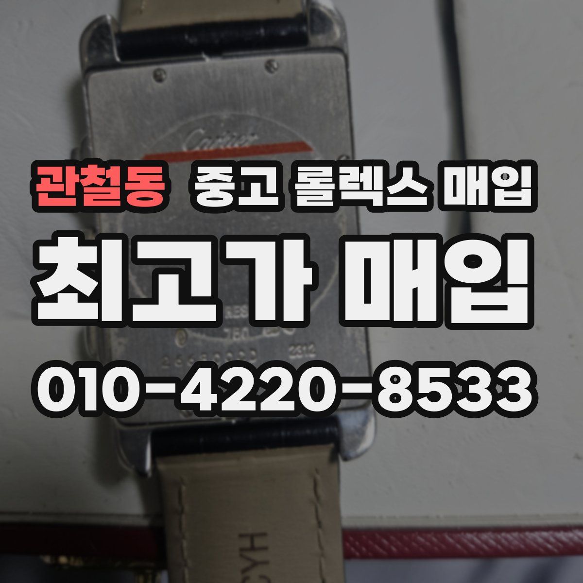 관철동 중고 롤렉스 매입