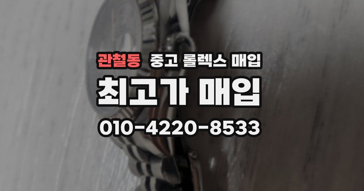 관철동 중고 롤렉스 매입