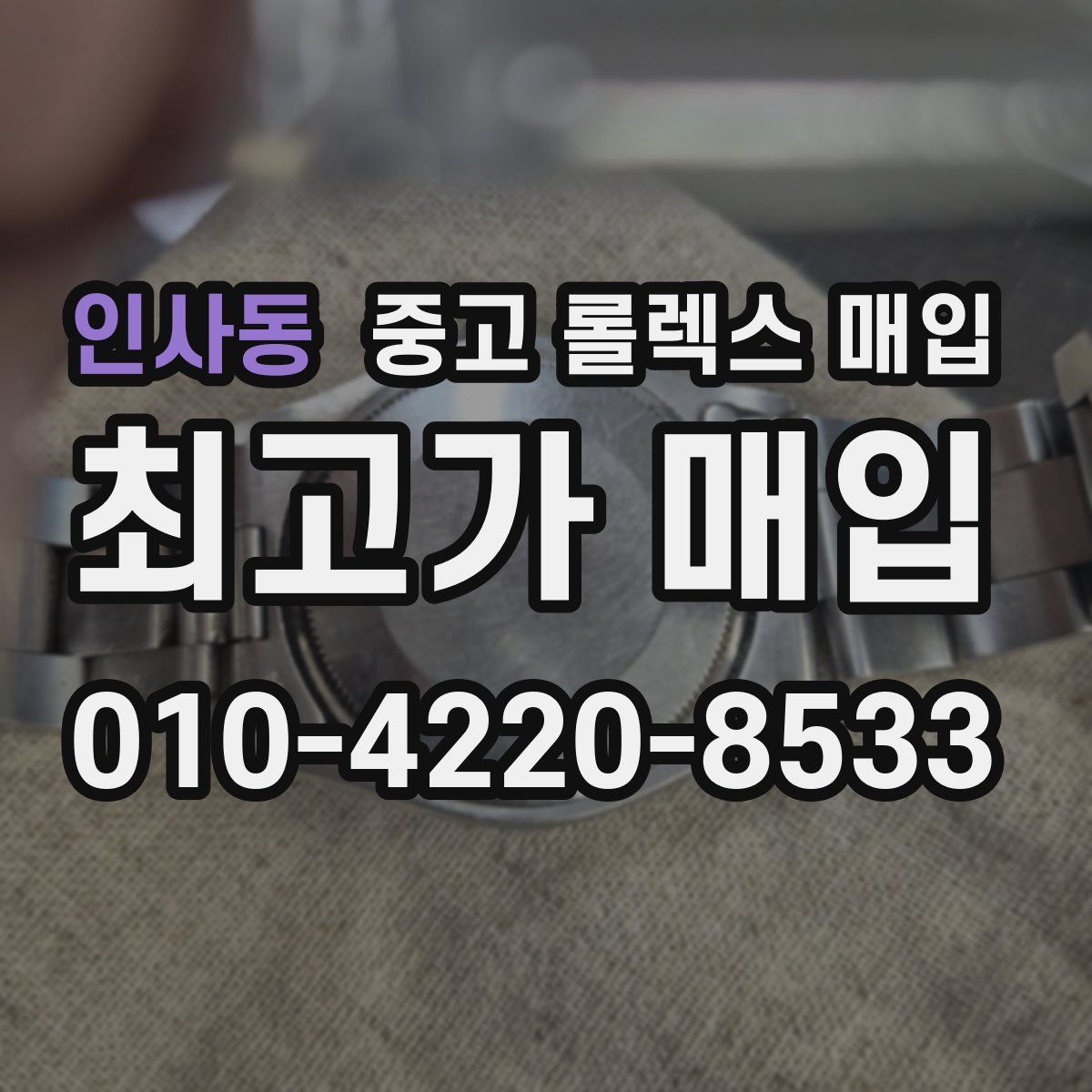 인사동 중고 롤렉스 매입