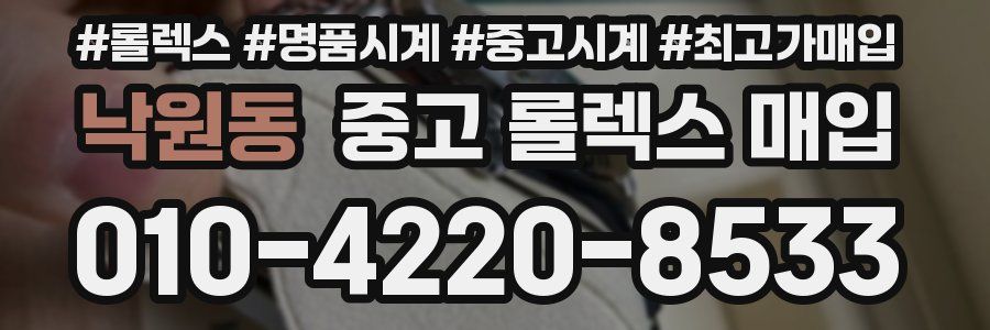 낙원동 중고 롤렉스 매입