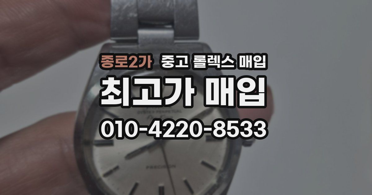 종로2가 중고 롤렉스 매입