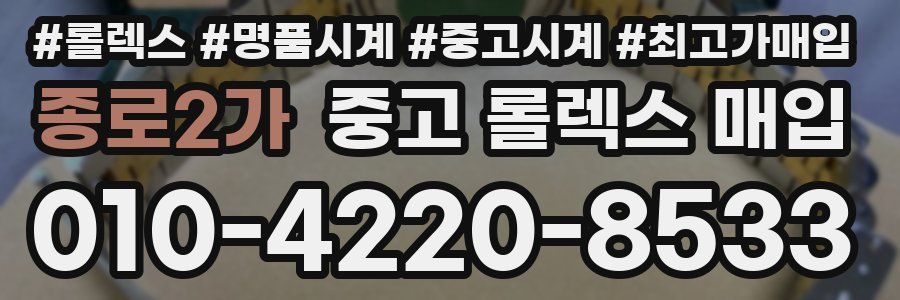 종로2가 중고 롤렉스 매입