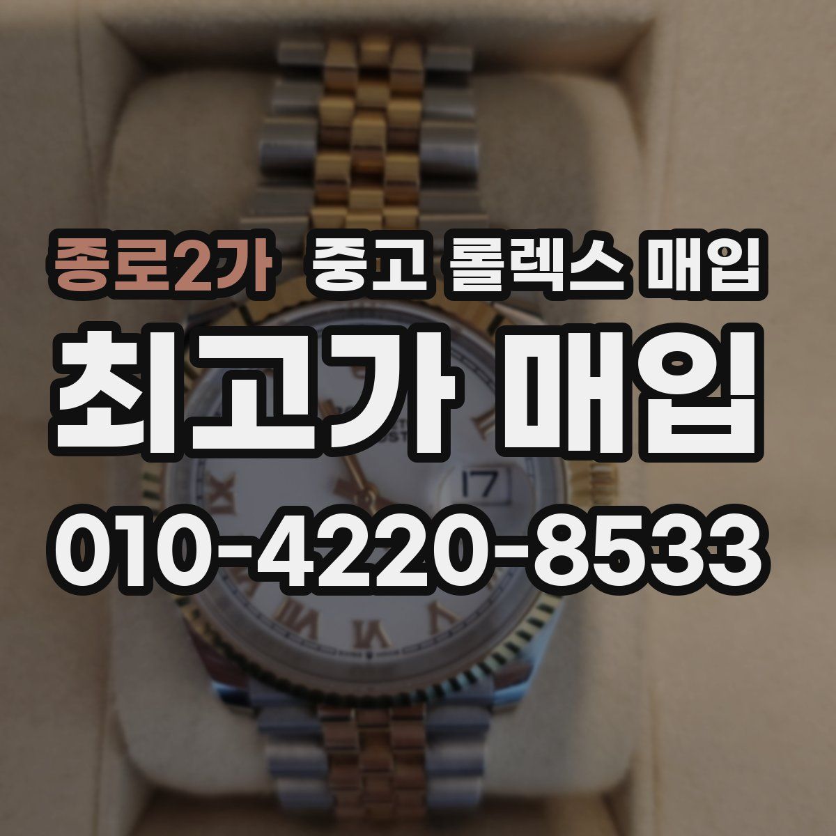 종로2가 중고 롤렉스 매입