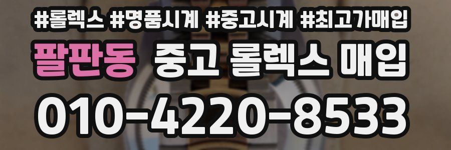 팔판동 중고 롤렉스 매입