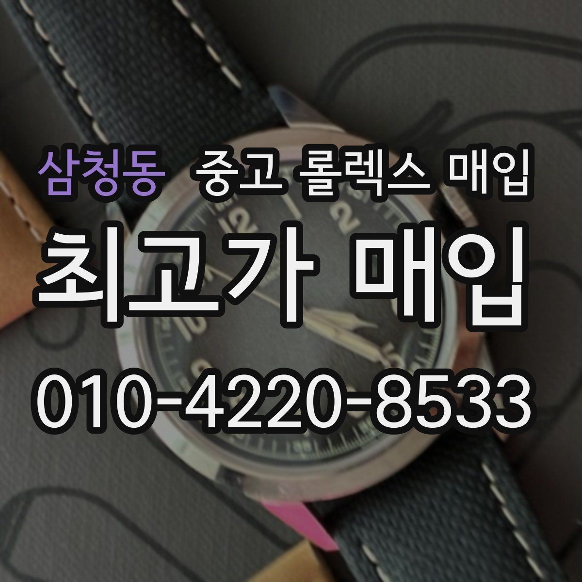 삼청동 중고 롤렉스 매입 날짜 조정이 뻑뻑하면 의심할 점