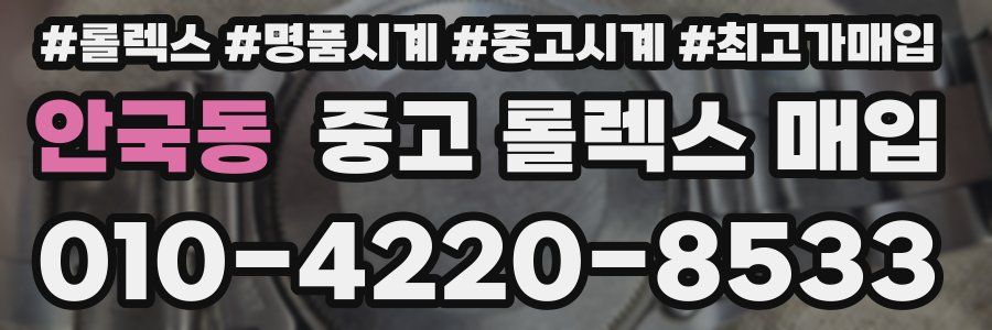 안국동 중고 롤렉스 매입