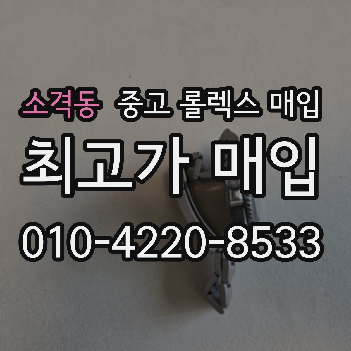 소격동 중고 롤렉스 매입