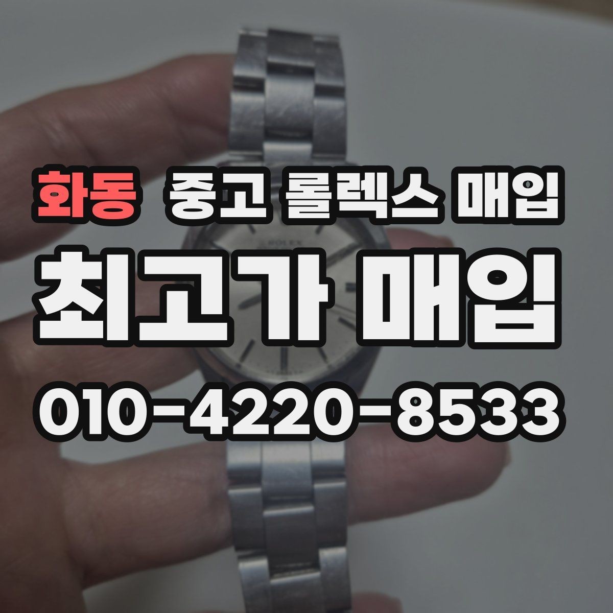 화동 중고 롤렉스 매입 박스만 없어도 견적이 달라질까