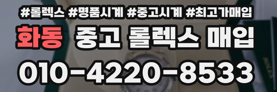 화동 중고 롤렉스 매입