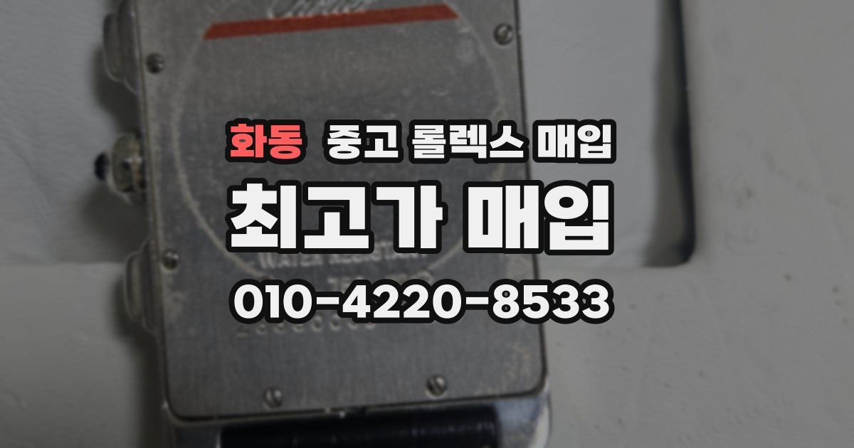 화동 중고 롤렉스 매입