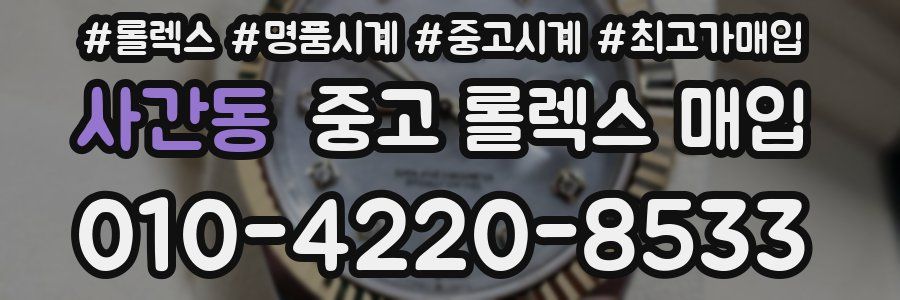 사간동 중고 롤렉스 매입