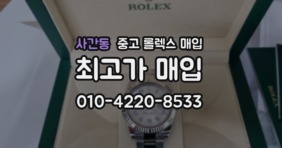 사간동 중고 롤렉스 매입