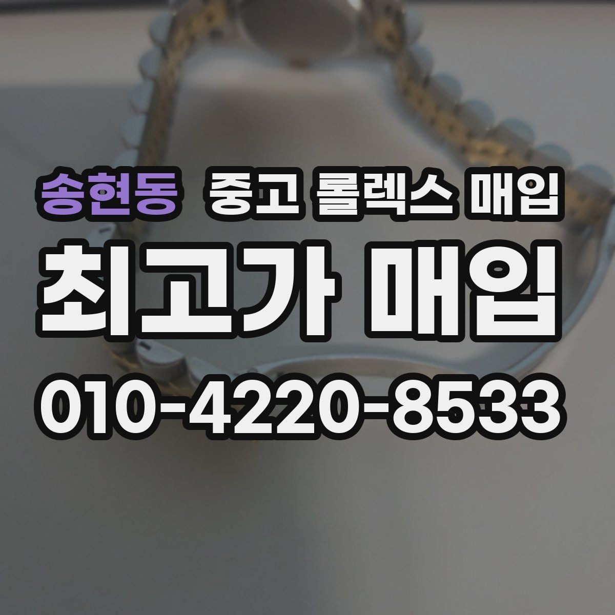 송현동 중고 롤렉스 매입 실사용 기간이 길어도 가격이 나오는 경우