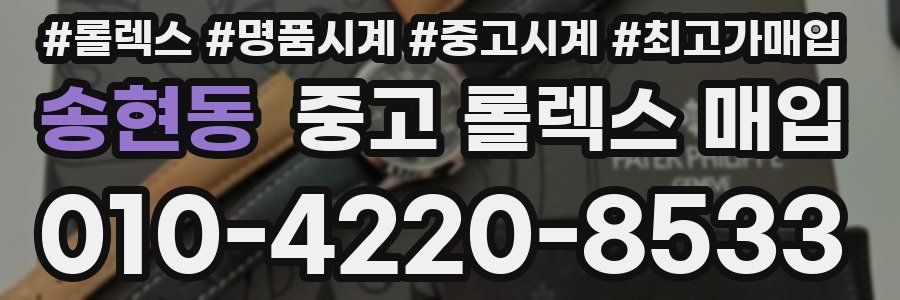 송현동 중고 롤렉스 매입
