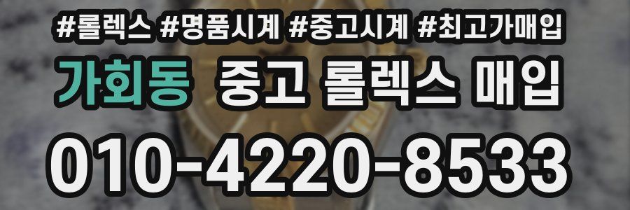 가회동 중고 롤렉스 매입