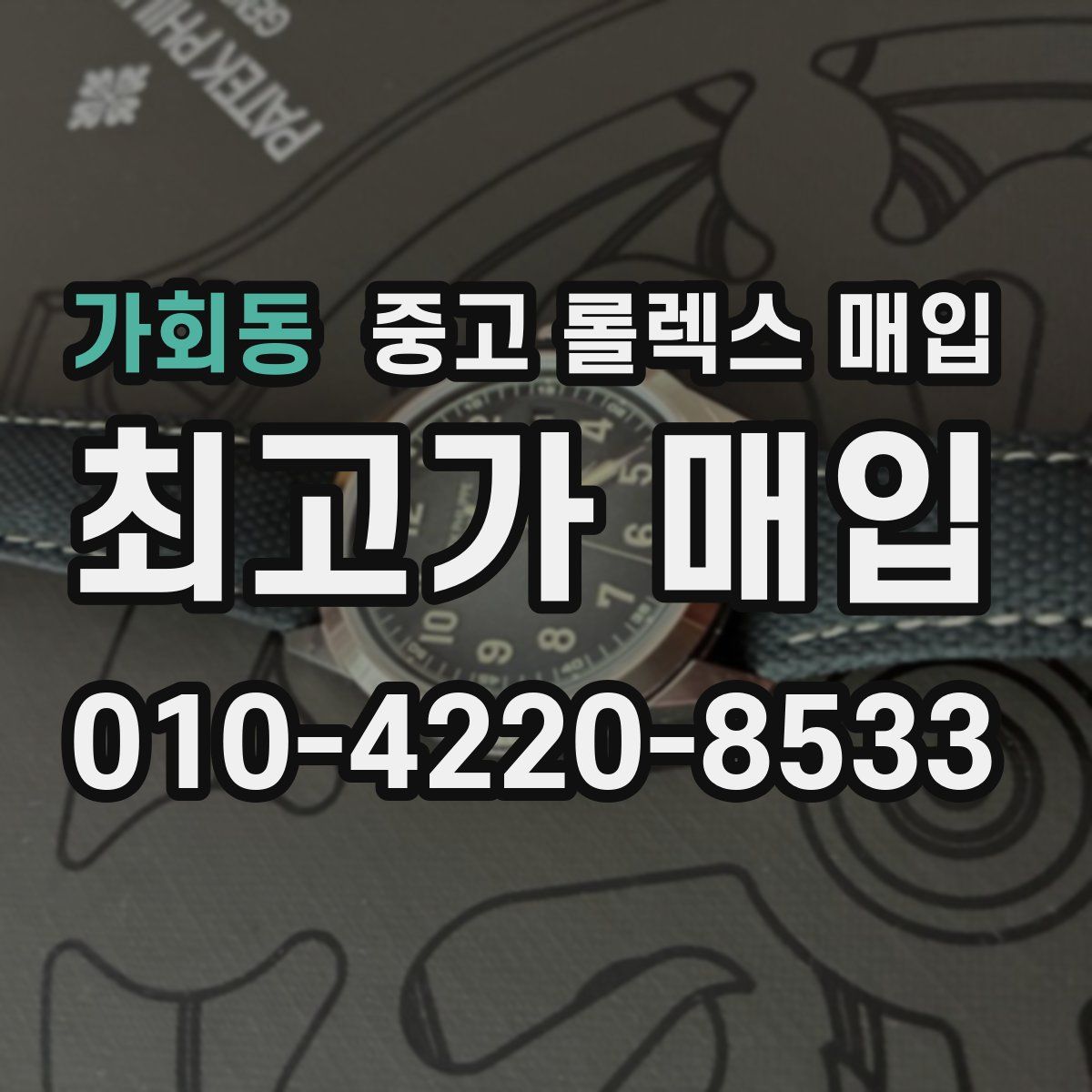 가회동 중고 롤렉스 매입