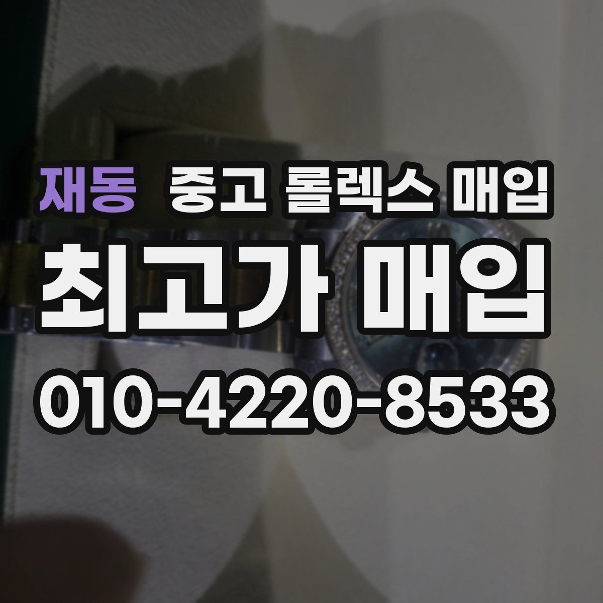 재동 중고 롤렉스 매입 일상 사용으로 생기는 감가 요소 정리