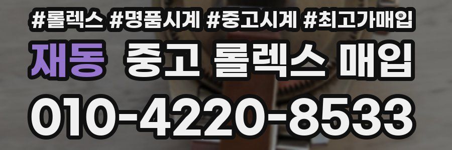 재동 중고 롤렉스 매입