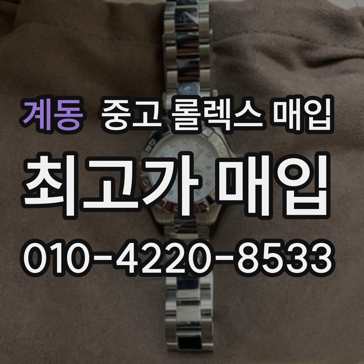 계동 중고 롤렉스 매입 정품 확인은 어떻게 진행될까