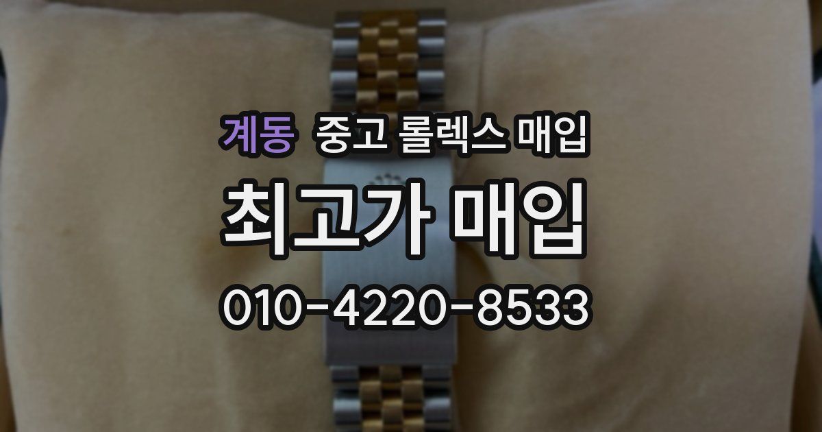 계동 중고 롤렉스 매입