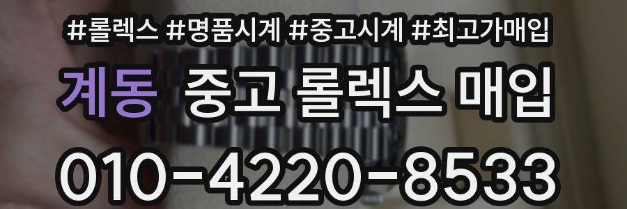 계동 중고 롤렉스 매입