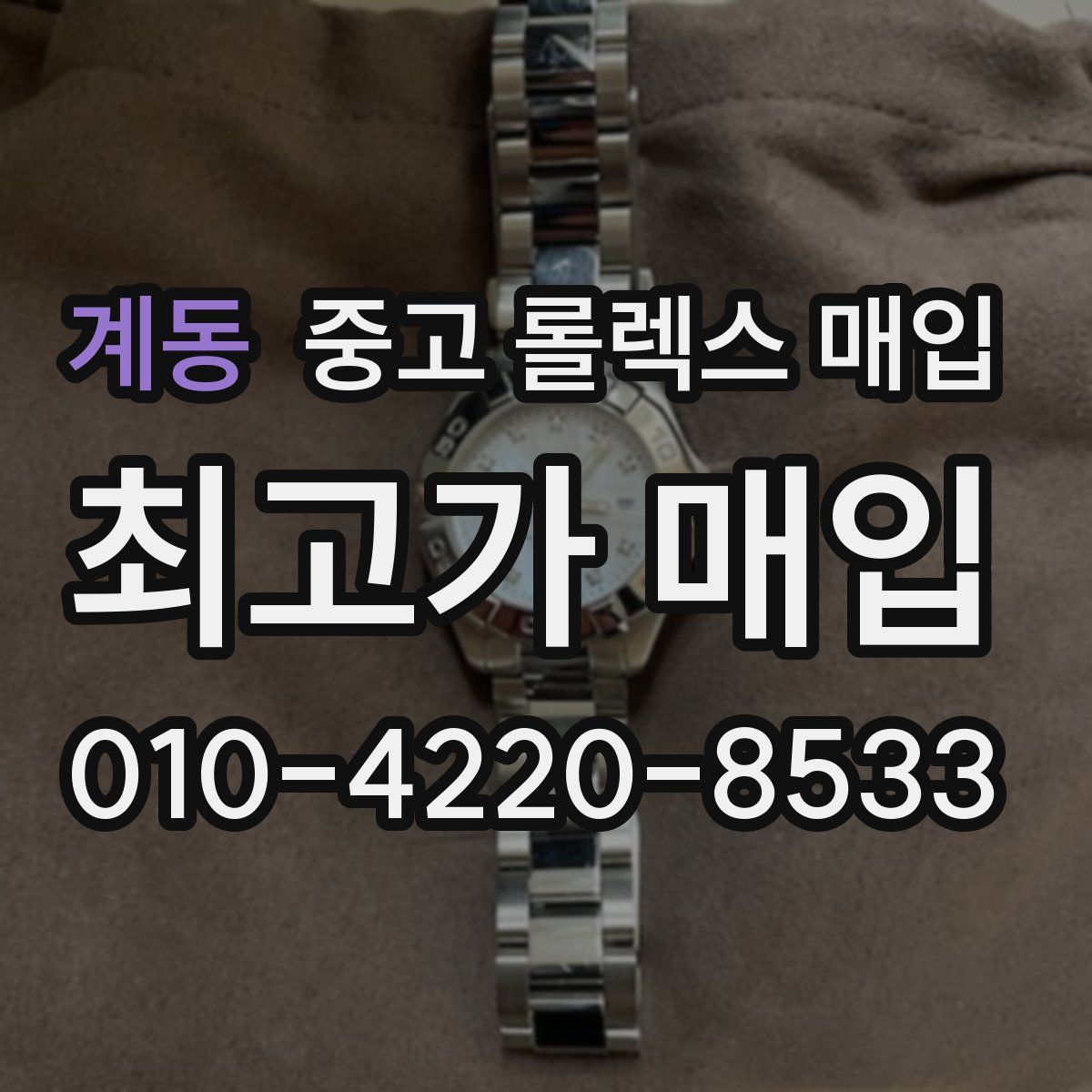 계동 중고 롤렉스 매입