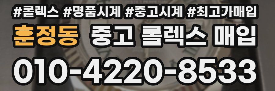 훈정동 중고 롤렉스 매입