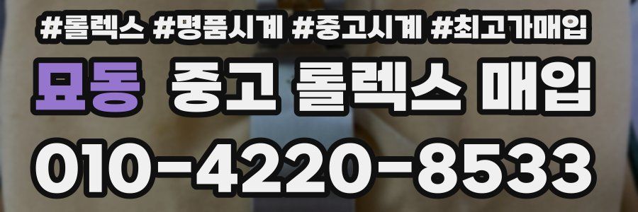 묘동 중고 롤렉스 매입