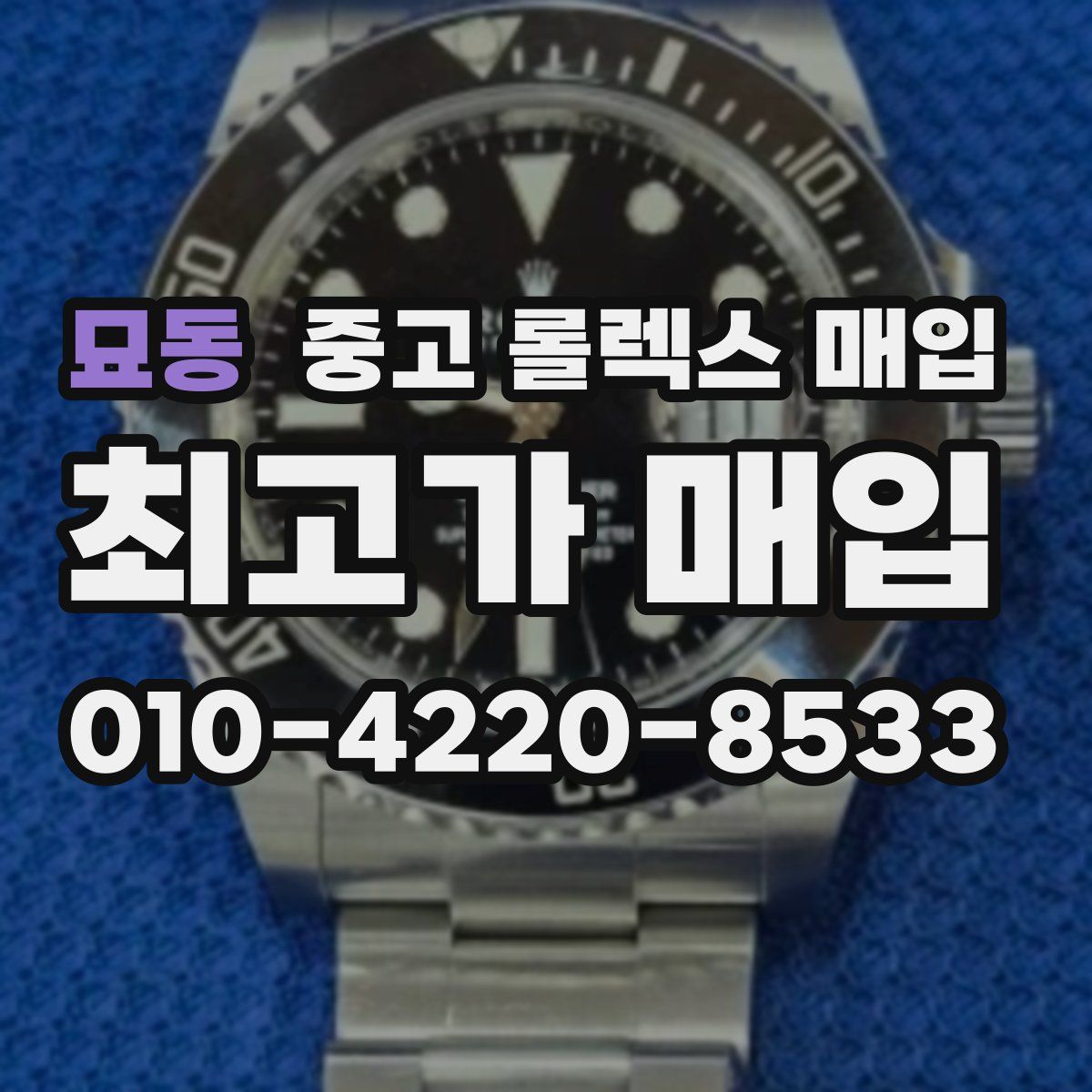 묘동 중고 롤렉스 매입