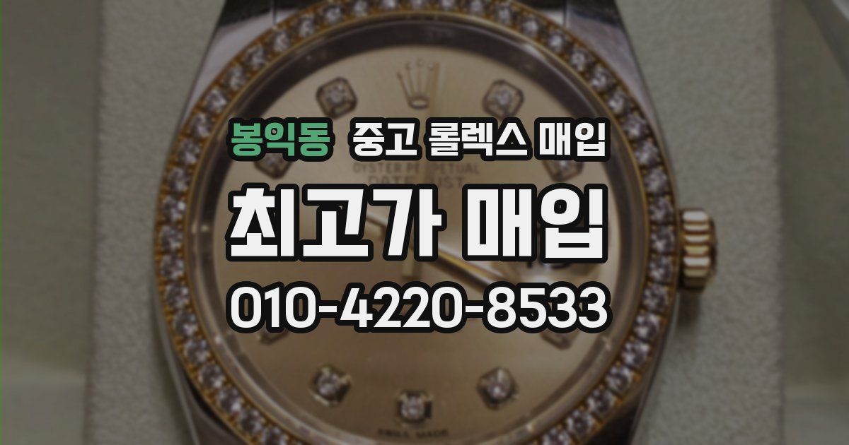 봉익동 중고 롤렉스 매입