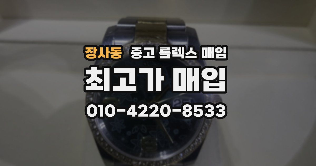 장사동 중고 롤렉스 매입