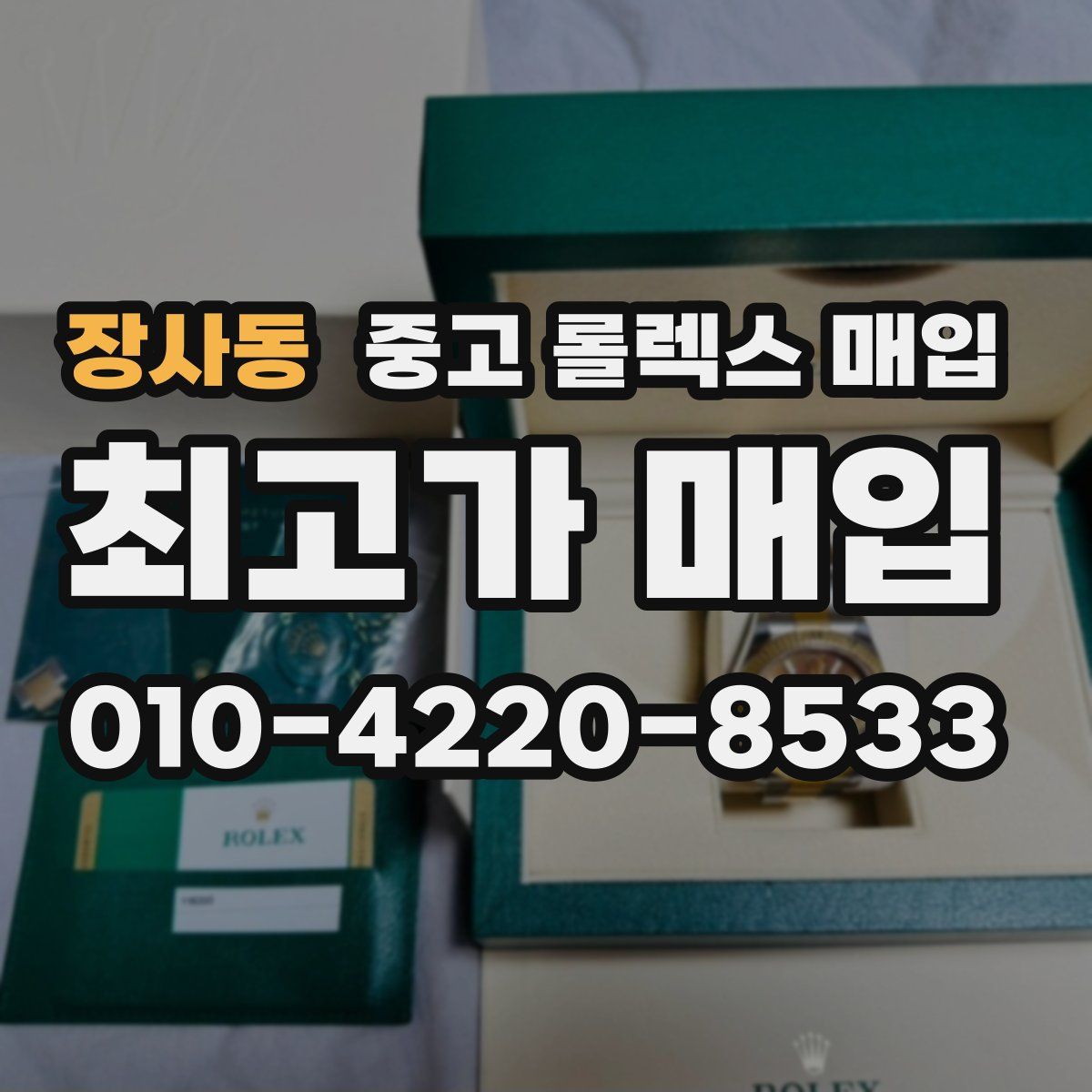 장사동 중고 롤렉스 매입