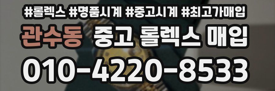관수동 중고 롤렉스 매입