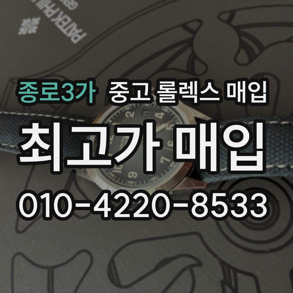 종로3가 중고 롤렉스 매입 빠르게 견적 받고 결정하는 방법