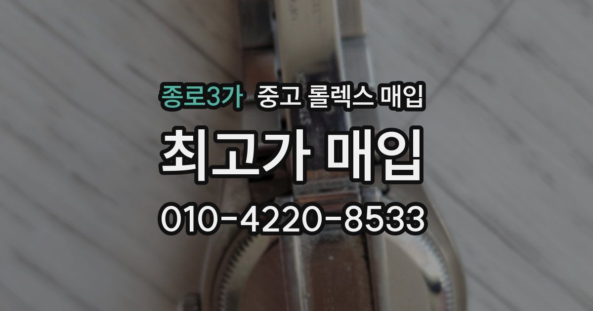 종로3가 중고 롤렉스 매입