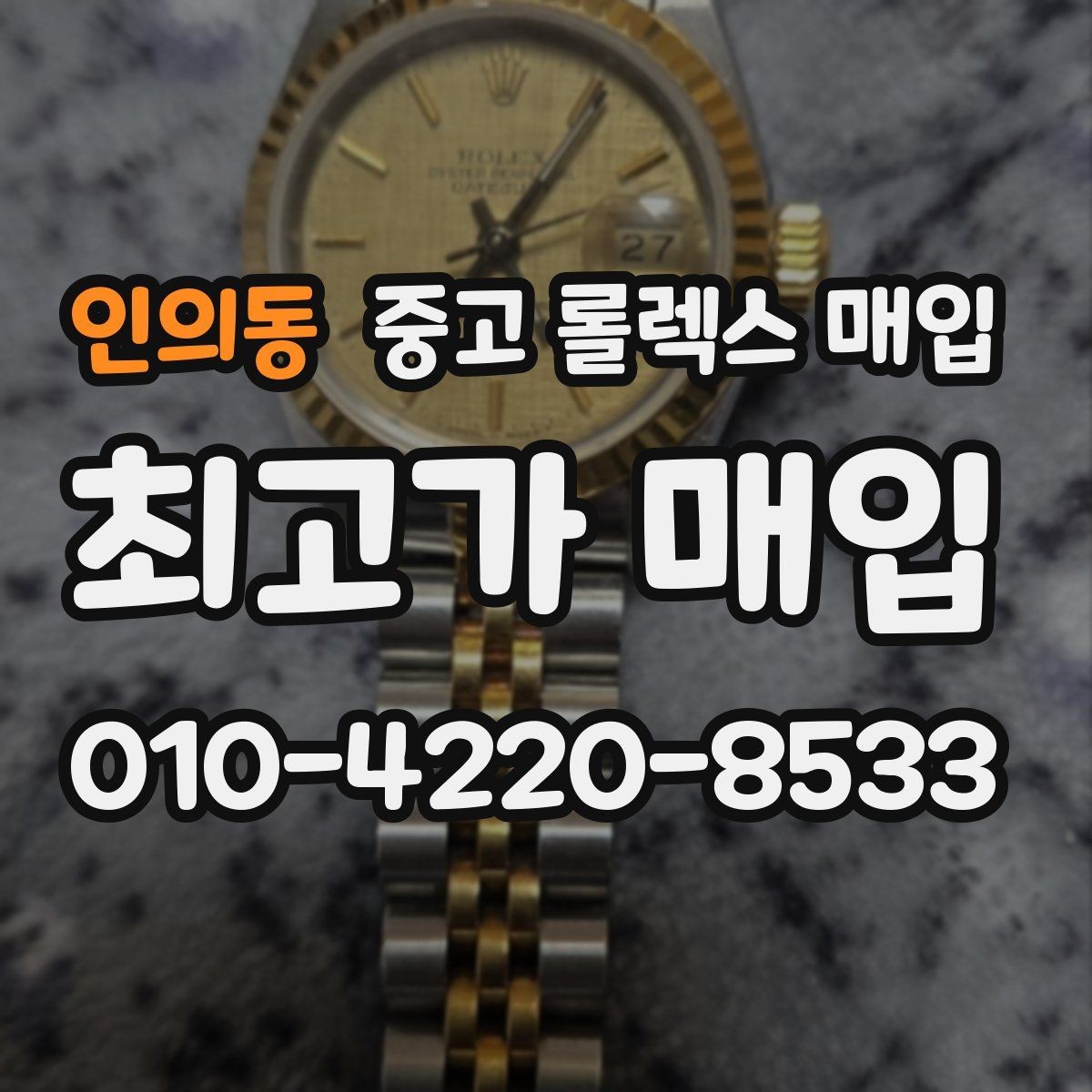 인의동 중고 롤렉스 매입 플래티넘 모델은 어떤 요소가 좌우할까