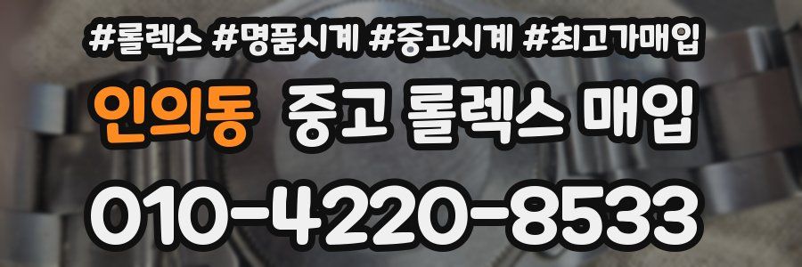 인의동 중고 롤렉스 매입