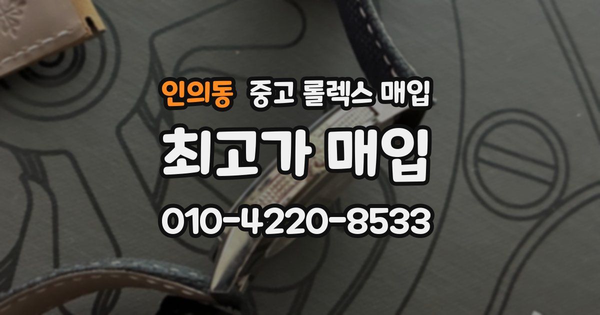 인의동 중고 롤렉스 매입
