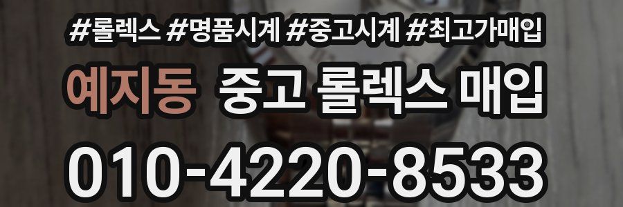 예지동 중고 롤렉스 매입