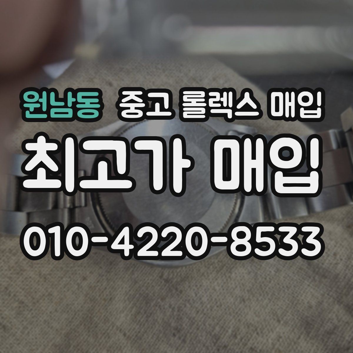 원남동 중고 롤렉스 매입 실사용 제품도 좋은 가격이 나오는 조건
