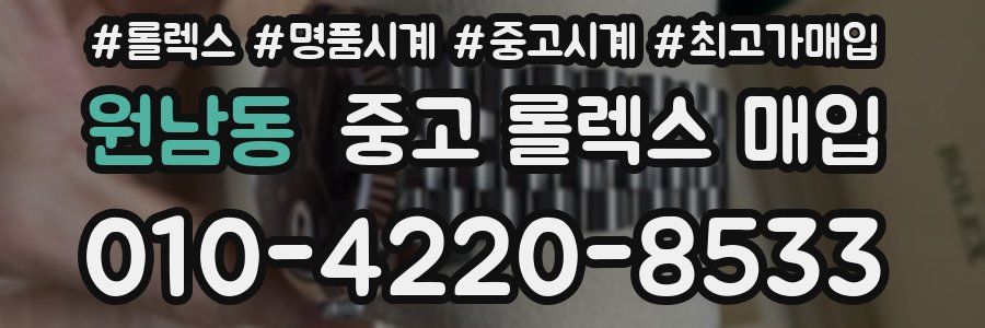 원남동 중고 롤렉스 매입