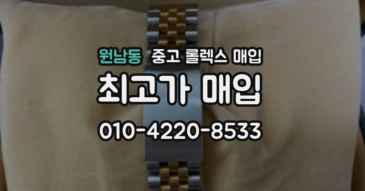 원남동 중고 롤렉스 매입