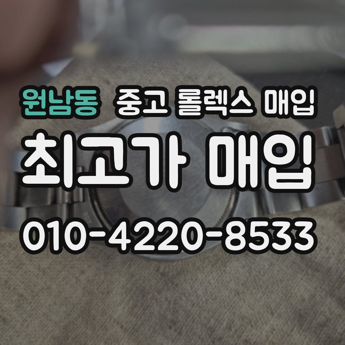 원남동 중고 롤렉스 매입