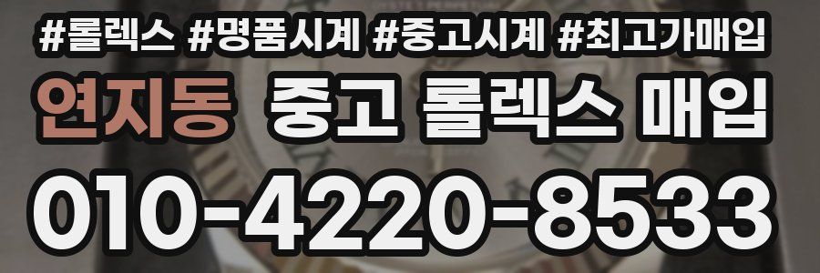 연지동 중고 롤렉스 매입