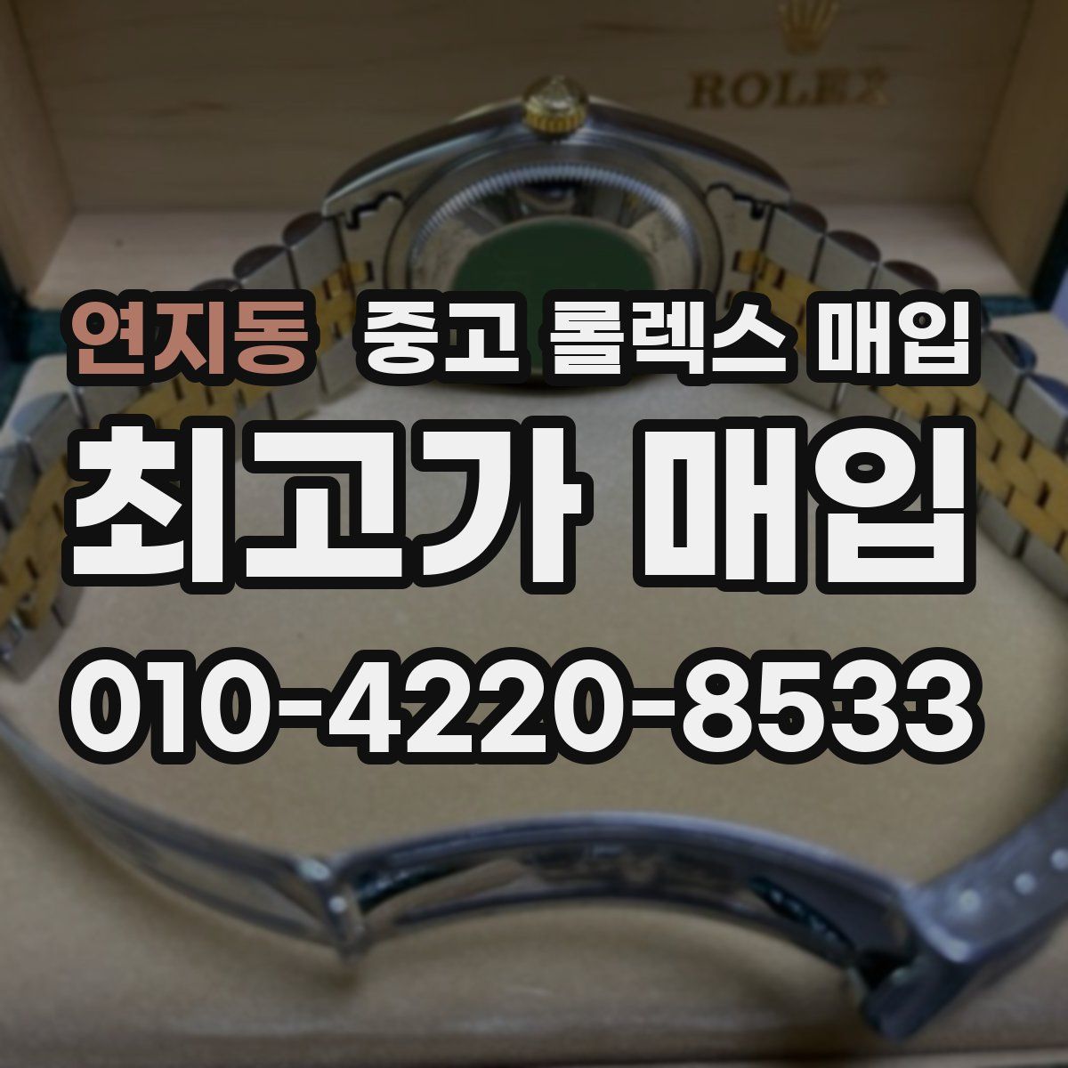 연지동 중고 롤렉스 매입