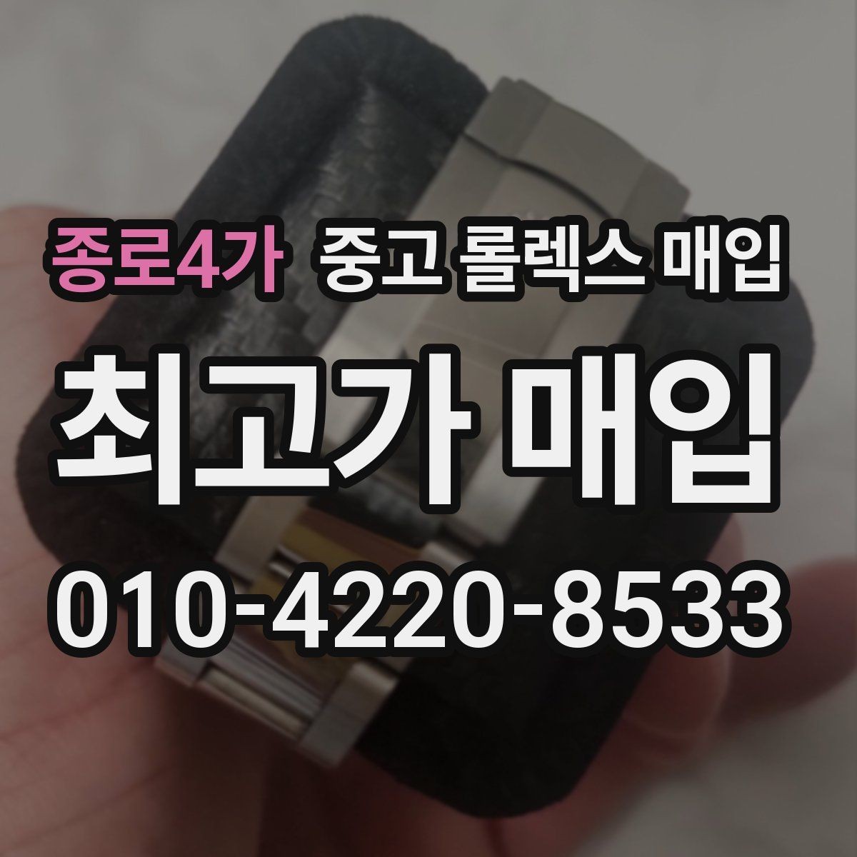 종로4가 중고 롤렉스 매입 레퍼런스 번호 확인 방법