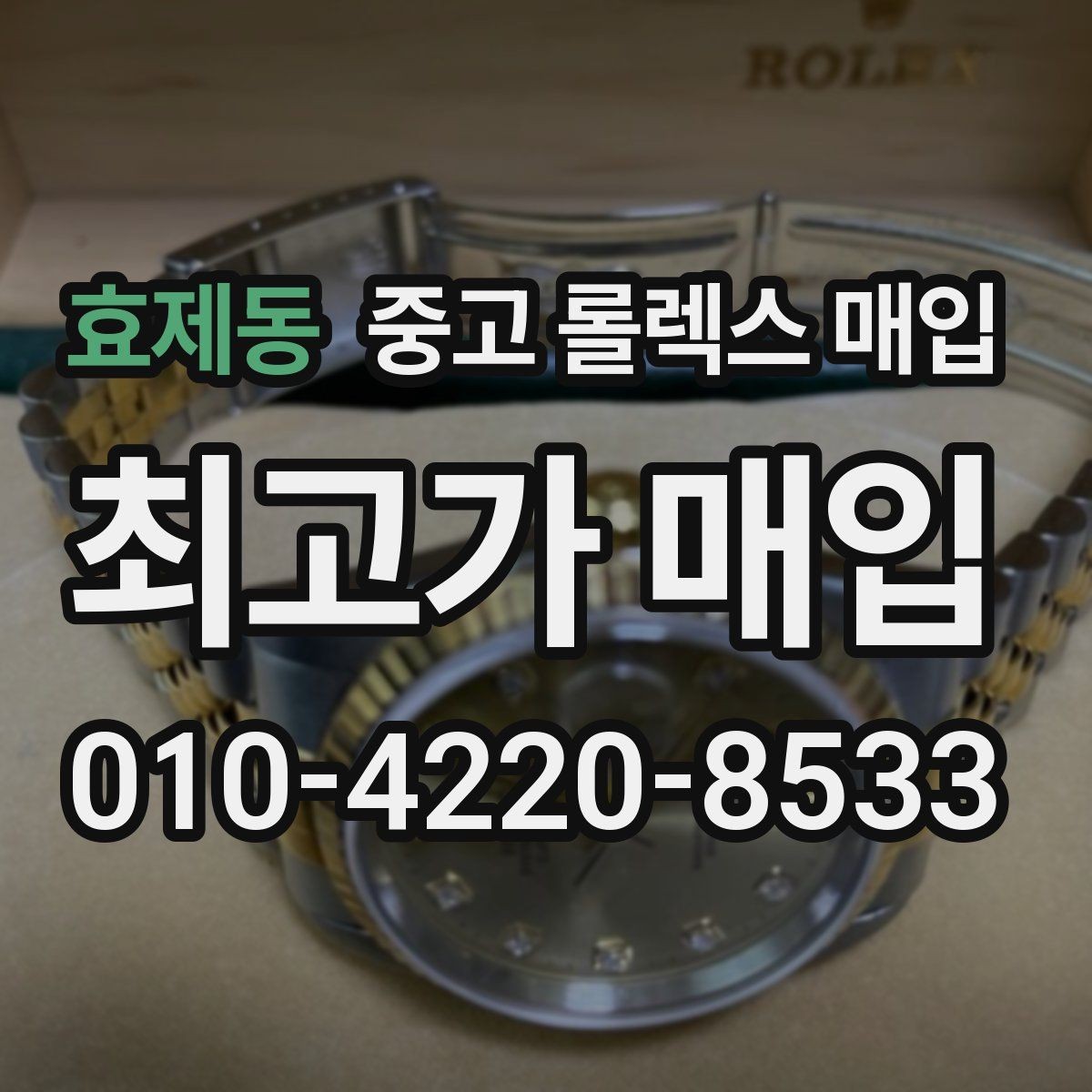 효제동 중고 롤렉스 매입 재판매 목적이 아닌 합리적 정리 방법