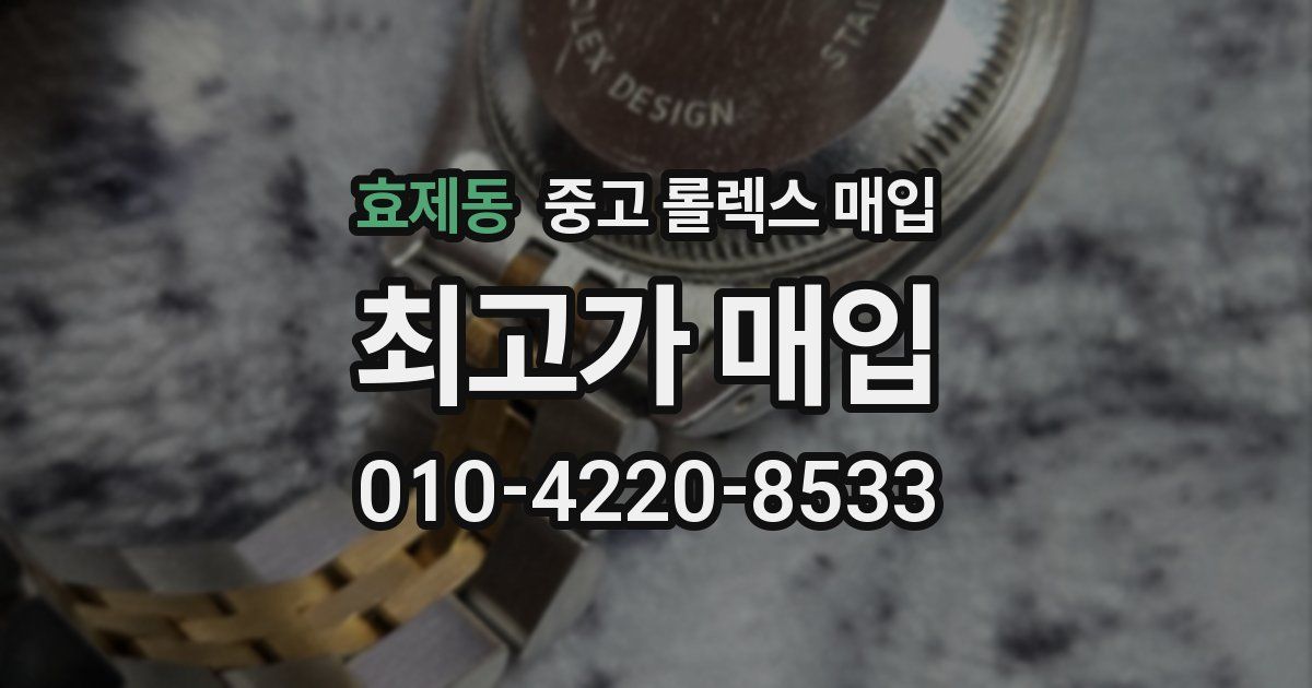 효제동 중고 롤렉스 매입