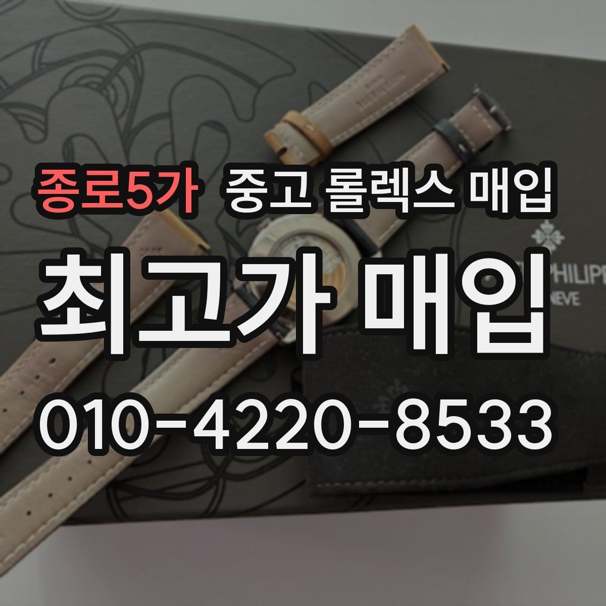 종로5가 중고 롤렉스 매입 박스 없이도 매입가가 나오는 경우