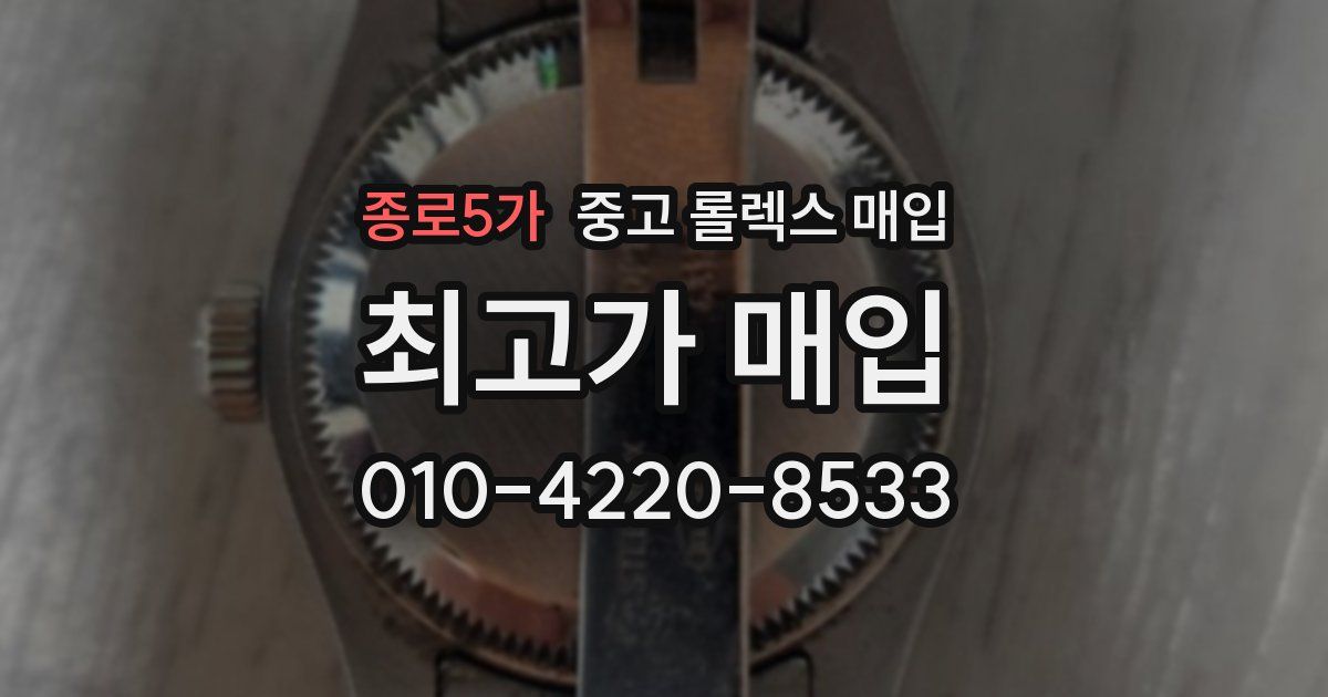 종로5가 중고 롤렉스 매입